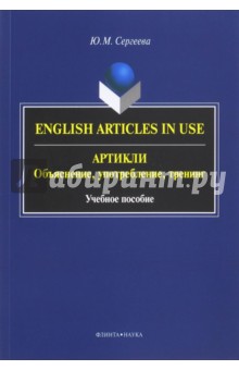 Артикли: объяснение, употребление, тренинг. English Articles in Use. Учебное пособие