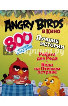 Angry birds в кино. Лучшие истории (с наклейками)