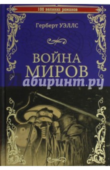 Война миров. В дни кометы