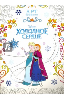 Холодное сердце. Арт-терапия (№1606)