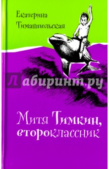 Митя Тимкин, второклассник