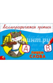 Пропись. Пишем слова (А5)