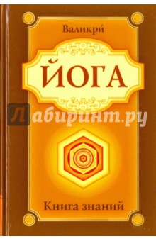 Йога. Книга знаний