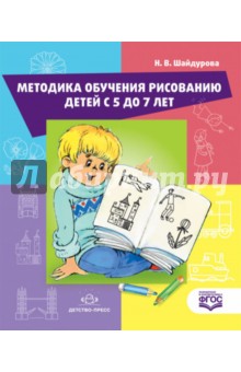 Методика обучения детей рисованию. с 5 до 7 лет