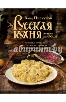 Русская кухня. Лучшее за 500 лет. Книга первая