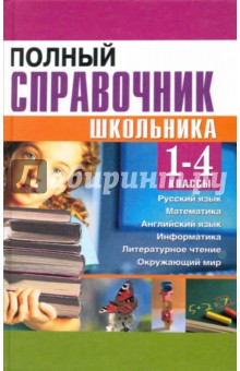 Полный справочник школьника. 1-4 классы. Русский язык, математика, английский язык, информатика