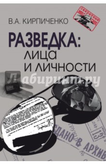 Разведка. Лица и личности