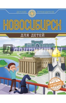 Новосибирск для детей