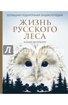 Жизнь русского леса. Большая подарочная энциклопедия (сова)