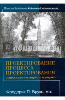 Проектирование процесса проектирования. Записки компьютерного эксперта