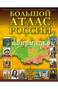 Большой атлас России
