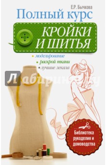 Полный курс кройки и шитья