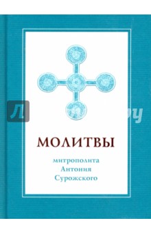 Молитвы митрополита Антония Сурожского