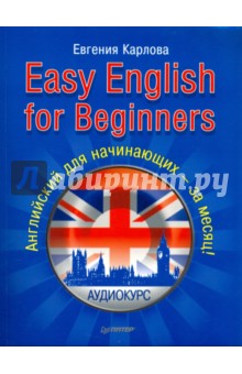 Easy English for Beginners. Английский для начинающих +аудио