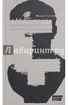 Республиканизм. Теория свободы и государственного правления