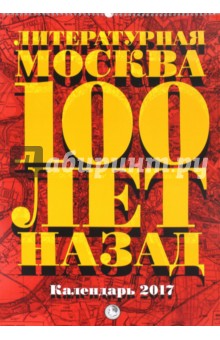 Литературная Москва 100 лет назад