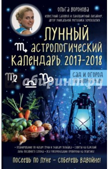 Лунный астрологический календарь 2017-2018. сад и огород по биоритмам