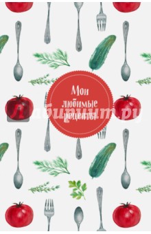 Мои любимые рецепты. Книга для записи "Помидорчик"