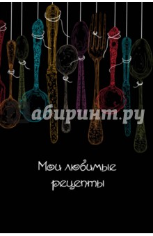 Мои любимые рецепты. Книга для записи "Ложки"