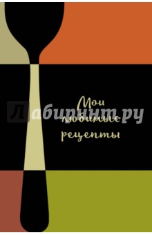 Мои любимые рецепты. Книга для записи "Столовые приборы"