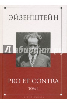 Эйзенштейн. Pro et contra. В 2-х томах. Том 1. Антология