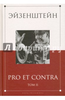 Эйзенштейн. Pro et contra. В 2-х томах. Том 2. Антология