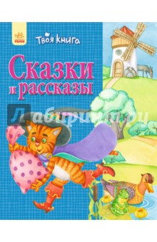 Сказки и рассказы (синяя)