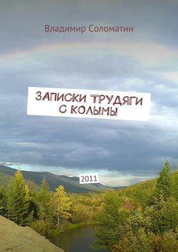 Записки трудяги с Колымы. 2011