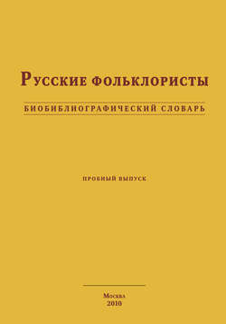 Русские фольклористы. Биобиблиографический словарь