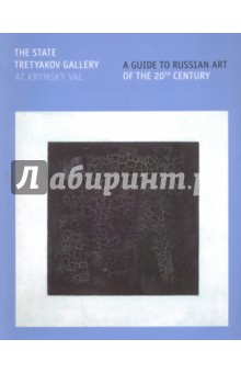 The State Tretyakov Gallery At Krymsky Val. A Guide to Russian Art of the 20th Century