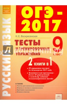 ОГЭ-17  Русский язык. 9 класс. Тесты и тренировочные упражнения