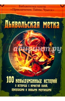 Библиотечка газеты "Приключения. Тайны. Чудеса". Дьявольская метка