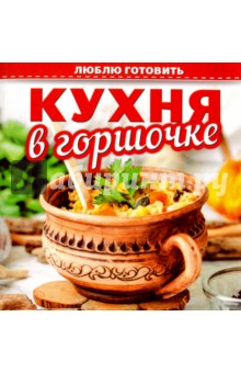 Кухня в горшочке