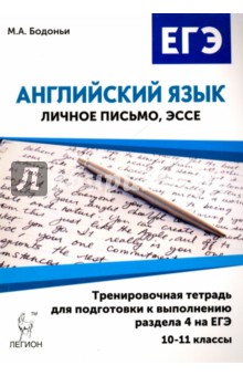 Английский язык. 10-11 классы. Тренировочная тетрадь для подготовки к выполнению раздела 4 на ЕГЭ