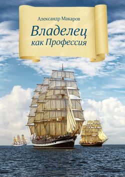 Владелец как профессия. Введение в самую ответственную специальность