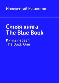 Синяя книга. The Blue Book. Книга первая. The Book One