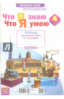 Окружающий мир. 4 класс. Тетрадь проверочных работ. Что я знаю. В 2-х частях. Часть 1. ФГОС