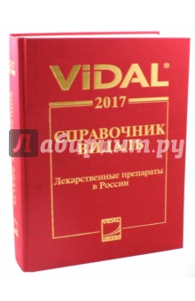 Лекарственные препараты в России. Справочник Видаль 2017