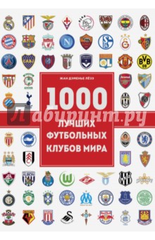 1000 футбольных клубов. Чемпионы игры