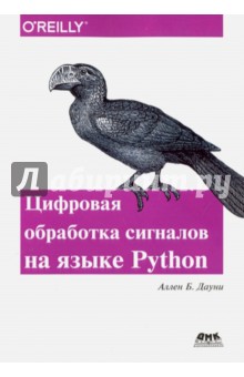 Цифровая обработка сигналов на языке Python