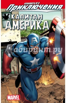 Marvel Приключения. Капитан Америка