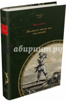 Двадцать тысяч лье под водой