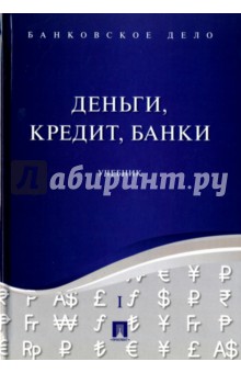 Банковское дело. В 5-ти томах. Том 1. Деньги, кредит, банки. Учебник