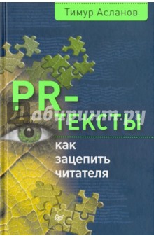 PR-тексты. Как зацепить читателя