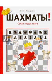 Шахматы! Самая первая книга