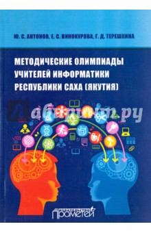 Методические Олимпиады учителей информатики Республики Саха (Якутия)