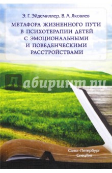 Метафора жизненного пути в психотерапии детей с эмоциональными и поведенческими расстройствами