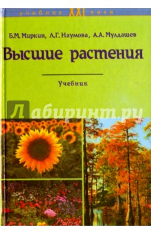 Высшие растения. Краткий курс систематики с основами науки о растительности. Учебник