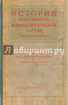 История Всесоюзной Коммунистической партии (большевиков). Краткий курс