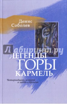 Легенды горы Кармель